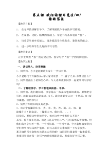 小学书法【西泠印社版】六年级下册《第5课 欧阳询楷书笔法（四）》教学设计2