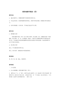 小学书法【西泠印社版】六年级下册《第5课 欧阳询楷书笔法（四）》教学设计3