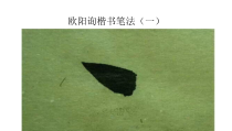小学书法【西泠印社版】六年级下册《第1课 欧阳询楷书笔法（一）》PPT课件2