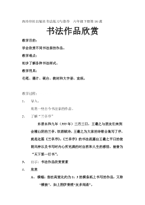 小学书法【西泠印社版】六年级下册《第16课 书法作品欣赏》教学设计1