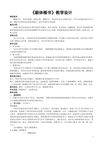 小学书法【西泠印社版】六年级下册《第15课 欧体与颜体特点比较》教学设计1