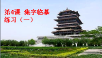 小学书法【西泠印社版】六年级下册《第4课 集字临摹练习（一）》PPT课件1