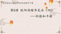 小学书法【西泠印社版】六年级下册《第5课 欧阳询楷书笔法（四）》PPT课件1