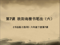 小学书法【西泠印社版】六年级下册《第7课 欧阳询楷书笔法（六）》PPT课件2
