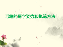 小学书法【湘美版】三年级上册《第2课 执笔与姿势》PPT课件3