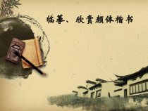 小学书法【湘美版】三年级上册《第3课 临摹的方法》PPT课件1