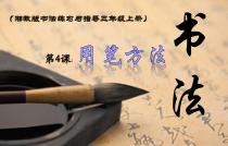 小学书法【湘美版】三年级上册《第4课 用笔方法》PPT课件1