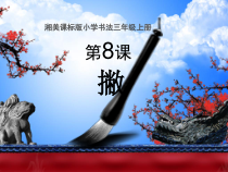 小学书法【湘美版】三年级上册《第8课 撇》PPT课件3
