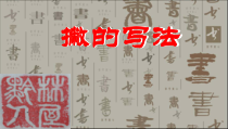 小学书法【湘美版】三年级上册《第8课 撇》PPT课件5