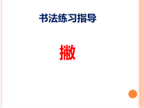 小学书法【湘美版】三年级上册《第8课 撇》PPT课件4