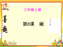 小学书法【湘美版】三年级上册《第8课 撇》PPT课件6