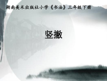 小学书法【湘美版】三年级上册《第8课 撇》PPT课件8