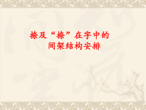 小学书法【湘美版】三年级上册《第9课 捺》PPT课件3