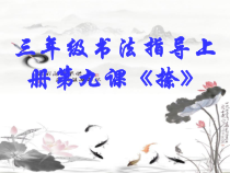 小学书法【湘美版】三年级上册《第9课 捺》PPT课件4