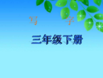 小学书法【湘美版】三年级上册《第8课 撇》PPT课件7