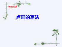 小学书法【湘美版】三年级上册《第10课 点》PPT课件2