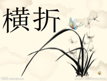 小学书法【湘美版】三年级上册《第11课 横折》PPT课件1