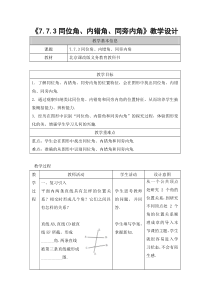 《三线八角》教学设计1-七年级下册数学北京版
