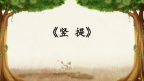 小学书法【湘美版】三年级上册《第13课 提》PPT课件2