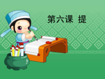 小学书法【湘美版】三年级上册《第13课 提》PPT课件3