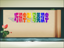 小学书法【湘美版】三年级上册《第15课 边学边用》PPT课件2