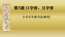 小学书法【湘美版】三年级上册《第15课 边学边用》PPT课件3