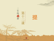 小学书法【湘美版】三年级上册《第13课 提》PPT课件1