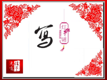 小学书法【湘美版】三年级上册《综合实践 写灯谜》PPT课件1
