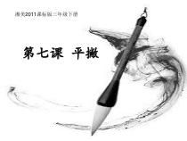 小学书法【湘美版】三年级下册《第7课 平撇》PPT课件4