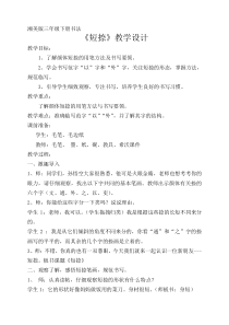 小学书法【湘美版】三年级下册《第11课 短捺》教学设计4