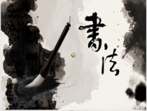 小学书法【湘美版】三年级下册《第9课 弧撇》PPT课件1