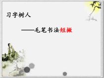 小学书法【湘美版】三年级下册《第6课 短撇》PPT课件3
