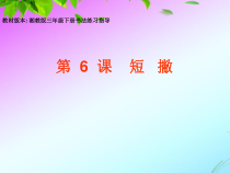 小学书法【湘美版】三年级下册《第6课 短撇》PPT课件2