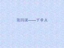 小学书法【湘美版】三年级下册《第4课 下带点》PPT课件2