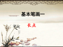 小学书法【湘美版】三年级下册《第1课 长点》PPT课件4