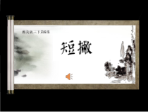 小学书法【湘美版】三年级下册《第6课 短撇》PPT课件4