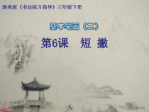 小学书法【湘美版】三年级下册《第6课 短撇》PPT课件5