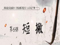 小学书法【湘美版】三年级下册《第6课 短撇》PPT课件1