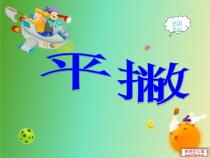 小学书法【湘美版】三年级下册《第7课 平撇》PPT课件2