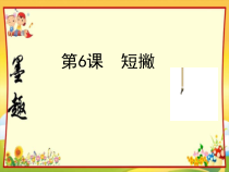 小学书法【湘美版】三年级下册《第6课 短撇》PPT课件7