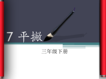 小学书法【湘美版】三年级下册《第7课 平撇》PPT课件3