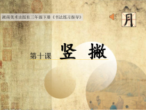 小学书法【湘美版】三年级下册《第8课 直撇》PPT课件2