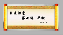小学书法【湘美版】三年级下册《第7课 平撇》PPT课件5