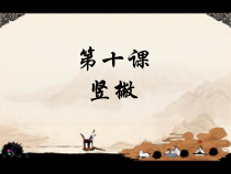 小学书法【湘美版】三年级下册《第10课 竖撇》PPT课件5