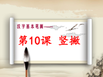 小学书法【湘美版】三年级下册《第10课 竖撇》PPT课件4