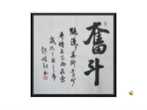 小学书法【湘美版】三年级下册《第11课 短捺》PPT课件2