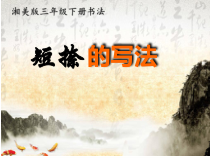 小学书法【湘美版】三年级下册《第11课 短捺》PPT课件3