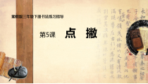 小学书法【湘美版】三年级下册《第5课 点撇》PPT课件1
