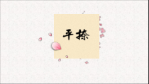 小学书法【湘美版】三年级下册《第13课 平捺》PPT课件3