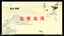 小学书法【湘美版】三年级下册《第14课 边学边用》PPT课件2